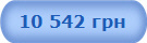 10 542 ���